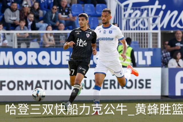 哈登三双快船力克公牛 黄蜂胜篮网终结6连败