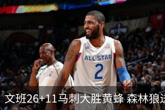 文班26+11马刺大胜黄蜂 森林狼送开拓者3连败