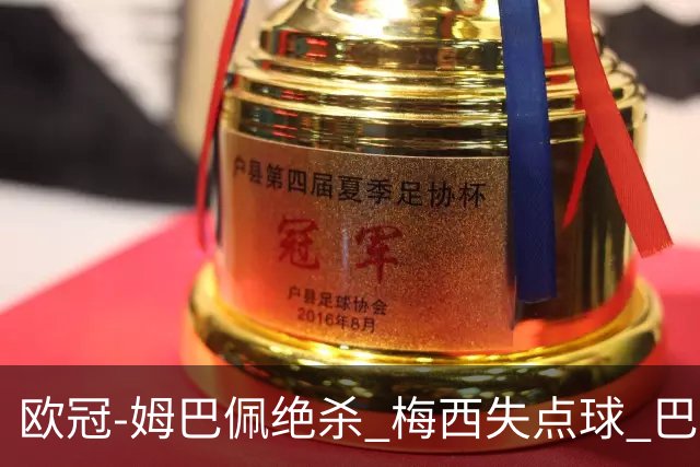 欧冠-姆巴佩绝杀 梅西失点球 巴黎主场1-0胜皇马