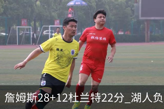 詹姆斯28+12杜兰特22分 湖人负太阳被勇士超越