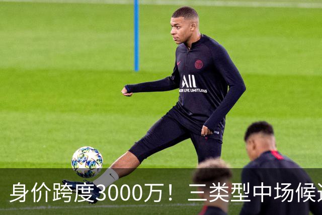 身价跨度3000万！三类型中场候选，阿森纳赌局藏夺冠伏笔?